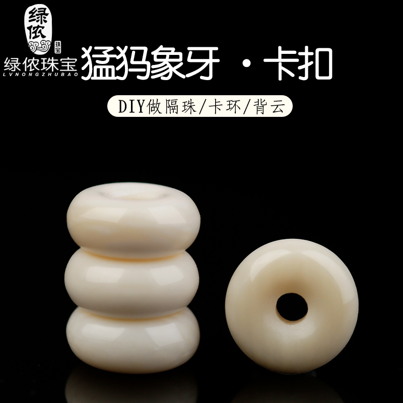 猛犸象牙卡环平安扣隔片文玩手串