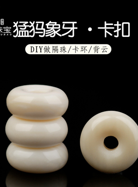 猛犸象牙卡环卡扣小平安扣隔片珠108佛珠文玩手串星月菩提diy配件
