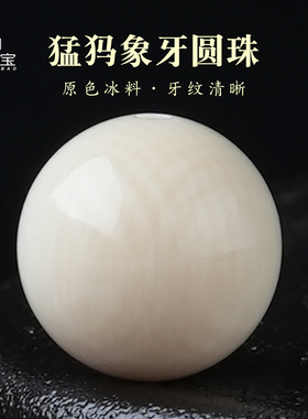 原色无漂冰料猛犸象牙圆珠子