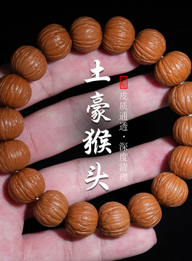 原皮土豪猴头单圈手串