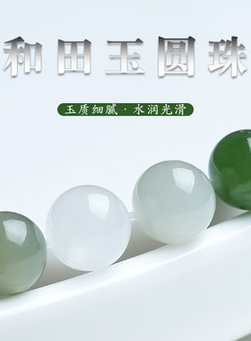 和田玉湖水绿羊脂白碧玉圆珠