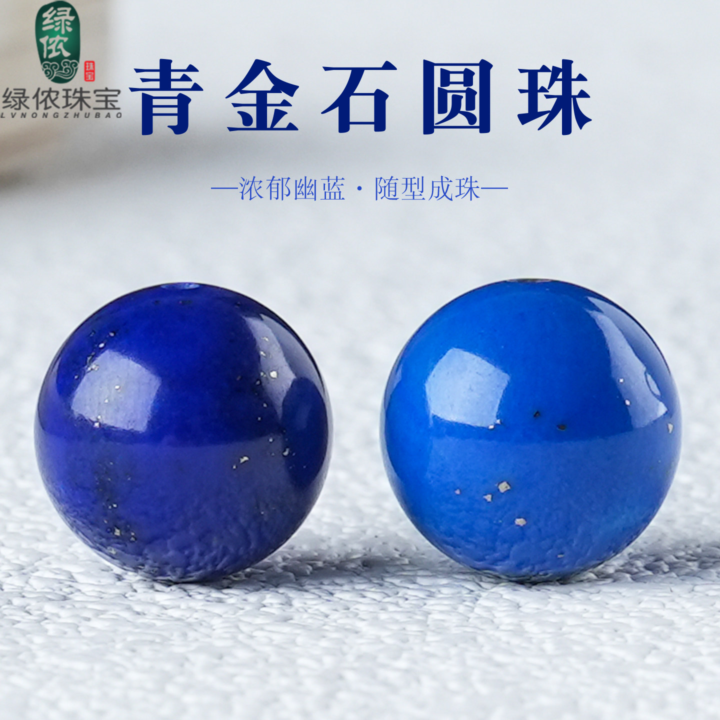原矿帝王青金石圆珠子散珠图片