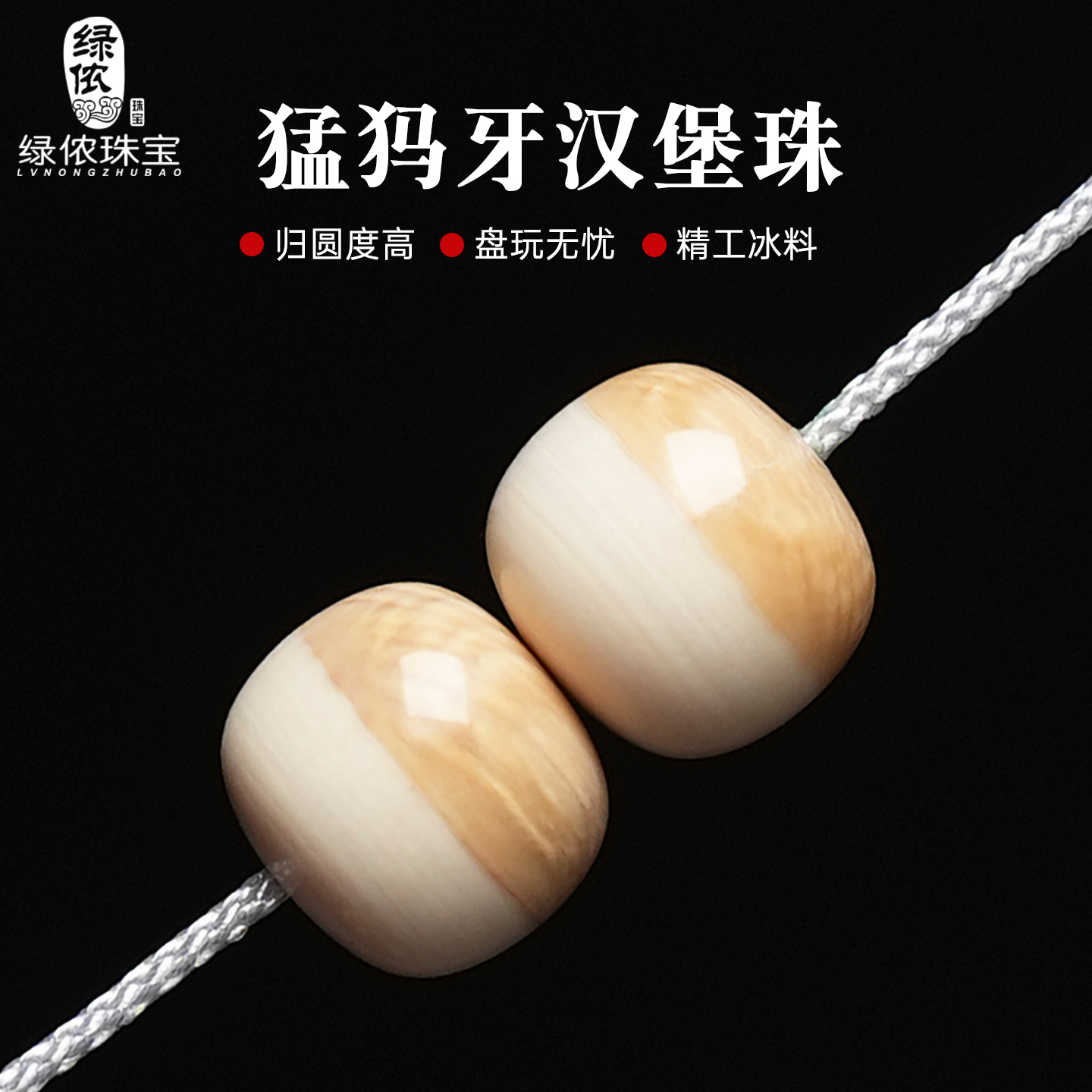 原矿冰料猛犸象牙汉堡珠