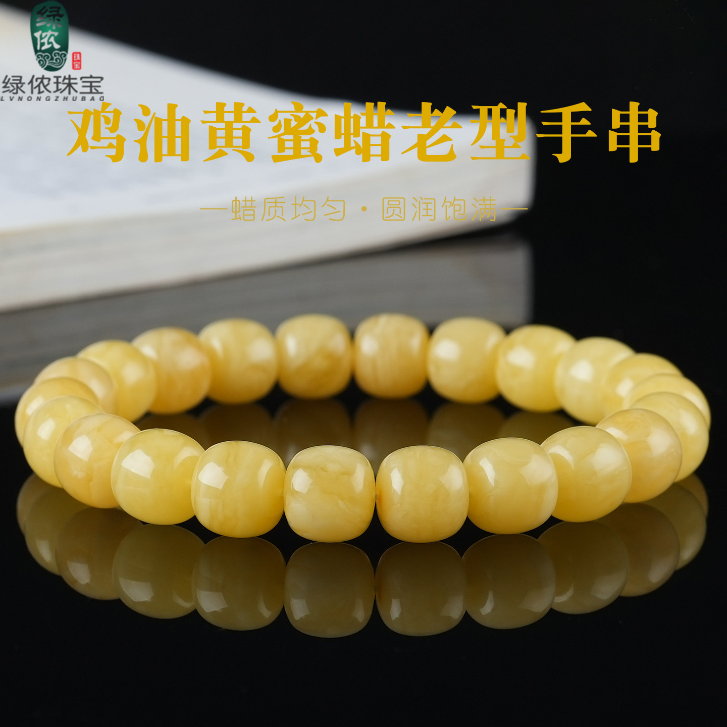 原矿俄料蜜蜡老型手串单圈琥珀鸡油黄桶珠文玩手链父亲节生日礼物