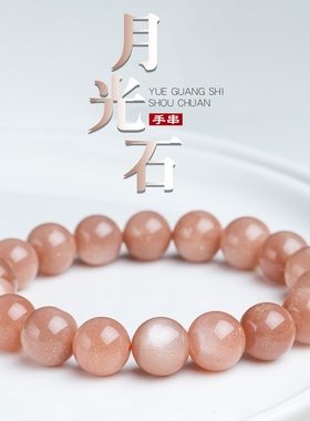 原矿月光石单圈圆珠手串