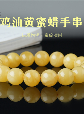 原矿鸡油黄蜜蜡手串单圈