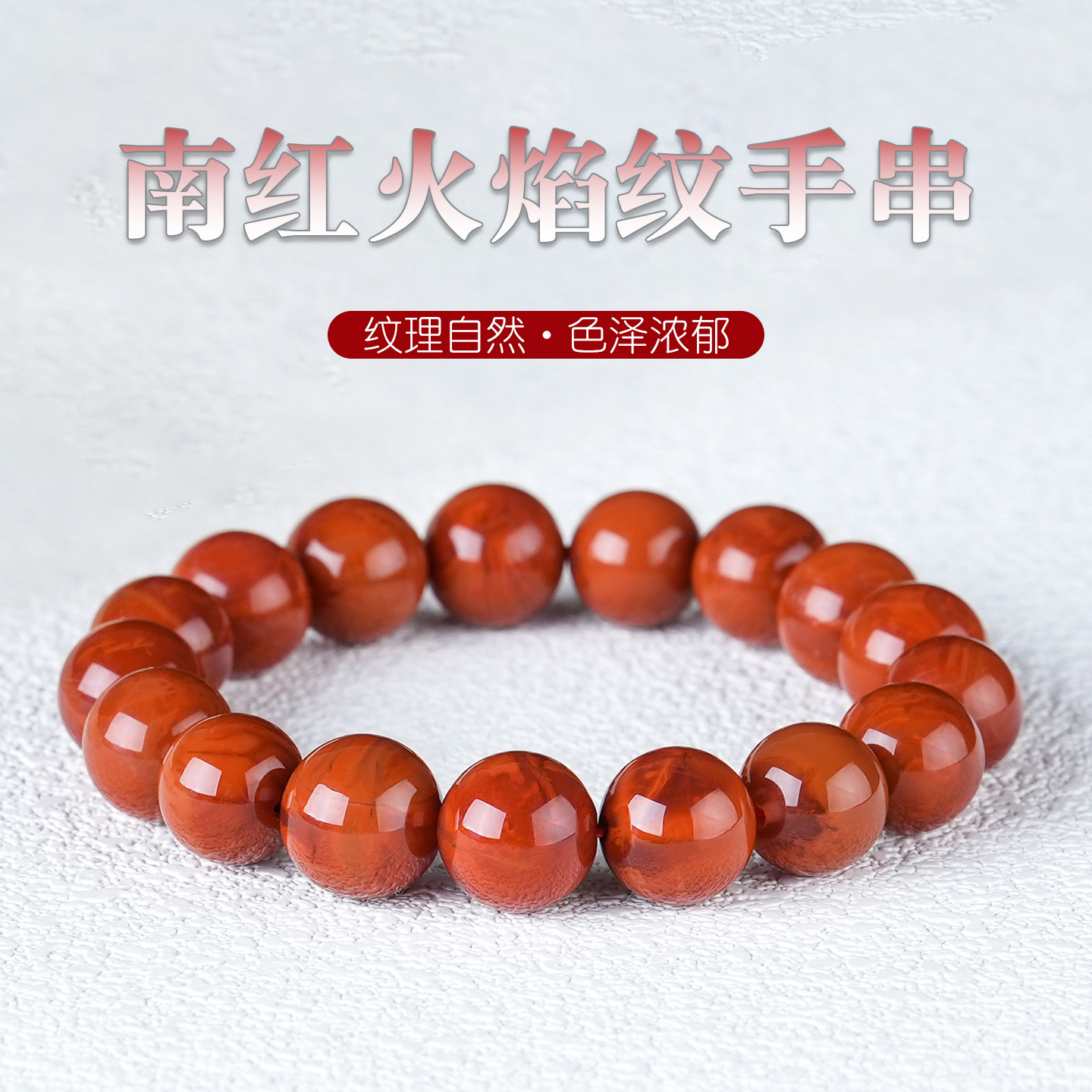 原矿南红玛瑙手串圆珠单圈手链饰品凉山川料火焰纹生日礼物男女款