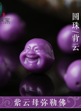 香芋紫色紫云母吊坠弥勒笑脸佛公背云小多宝手串佛珠diy饰品配件