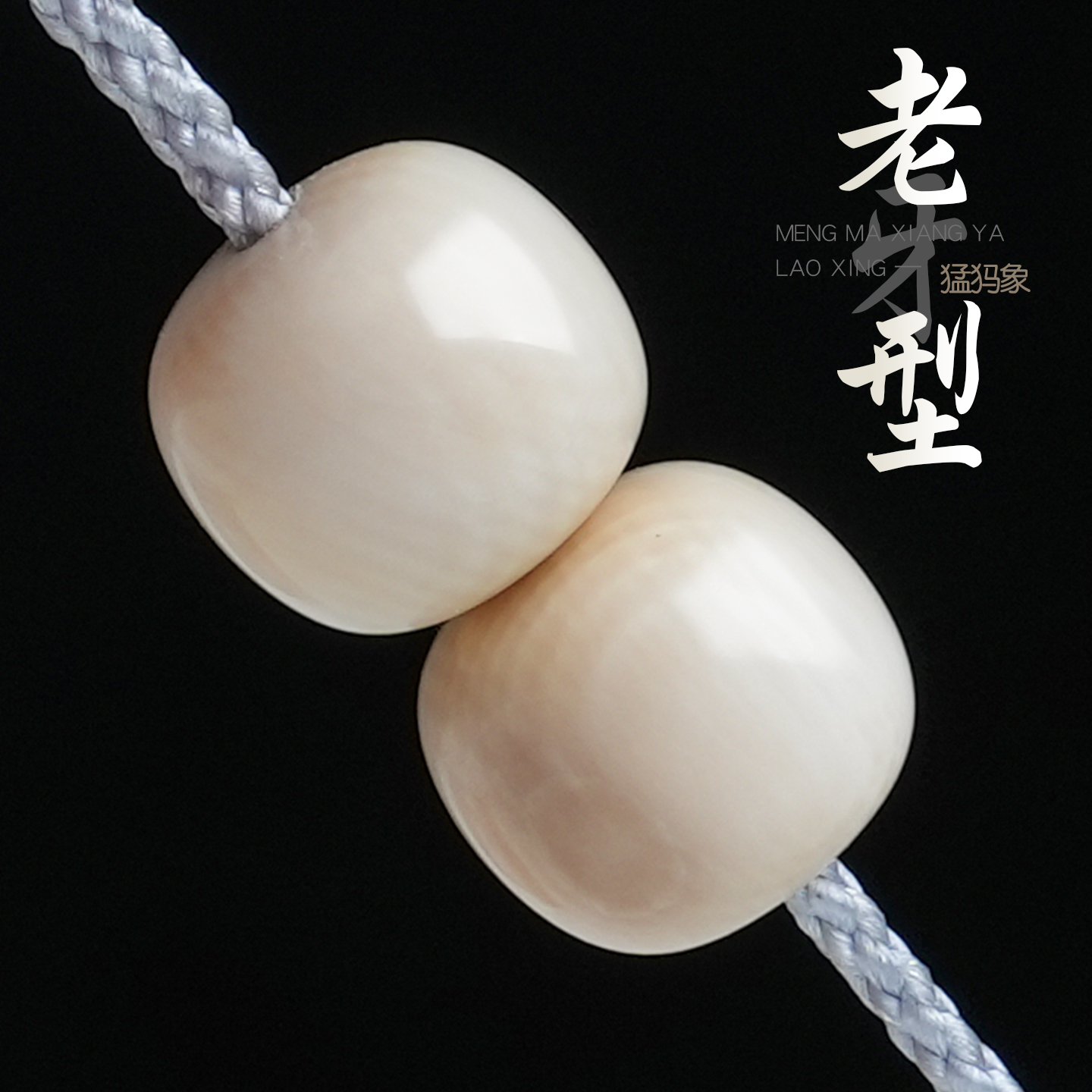 原矿冰料猛犸象牙老型桶珠