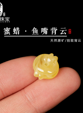 俄料蜜蜡鱼嘴背云diy配件