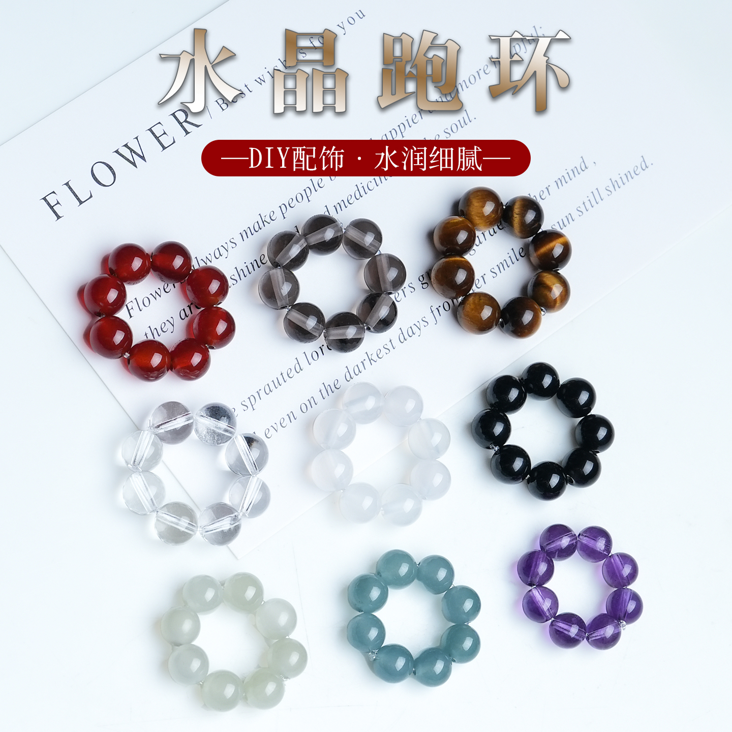 天然水晶跑环配件紫水晶翡翠玛瑙散珠子卡环手串文玩跑环diy配饰