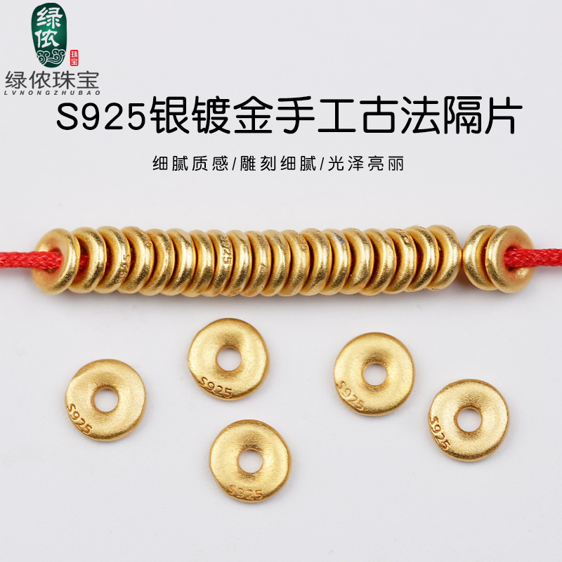 S925银镀金手工古法镀金隔片隔珠