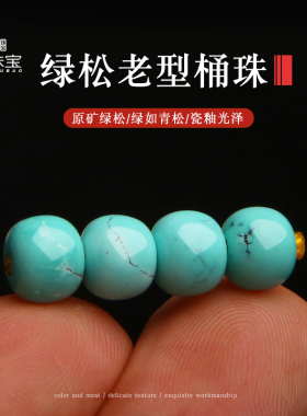 湖北原矿绿松石老型桶珠手串配珠