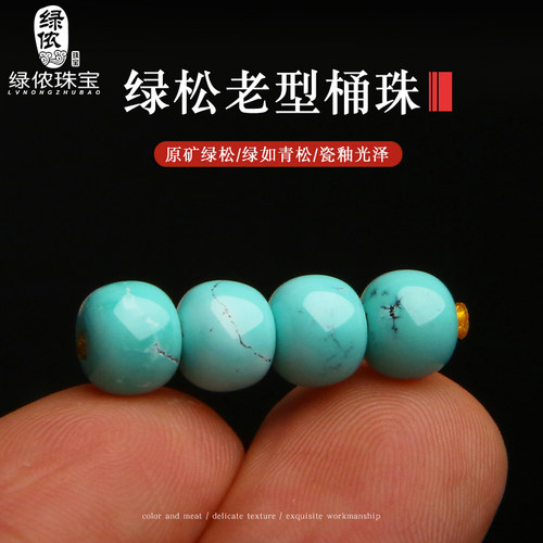 湖北原矿绿松石老型桶珠手串配珠