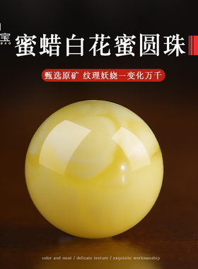 白花蜜圆珠原矿俄料蜜蜡单珠