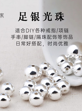 足银光面银珠子diy银饰串珠