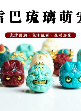 雪巴琉璃萌宠DIY饰品配件