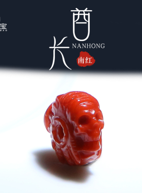 南红玛瑙酋长骷髅恶灵隔珠扣子