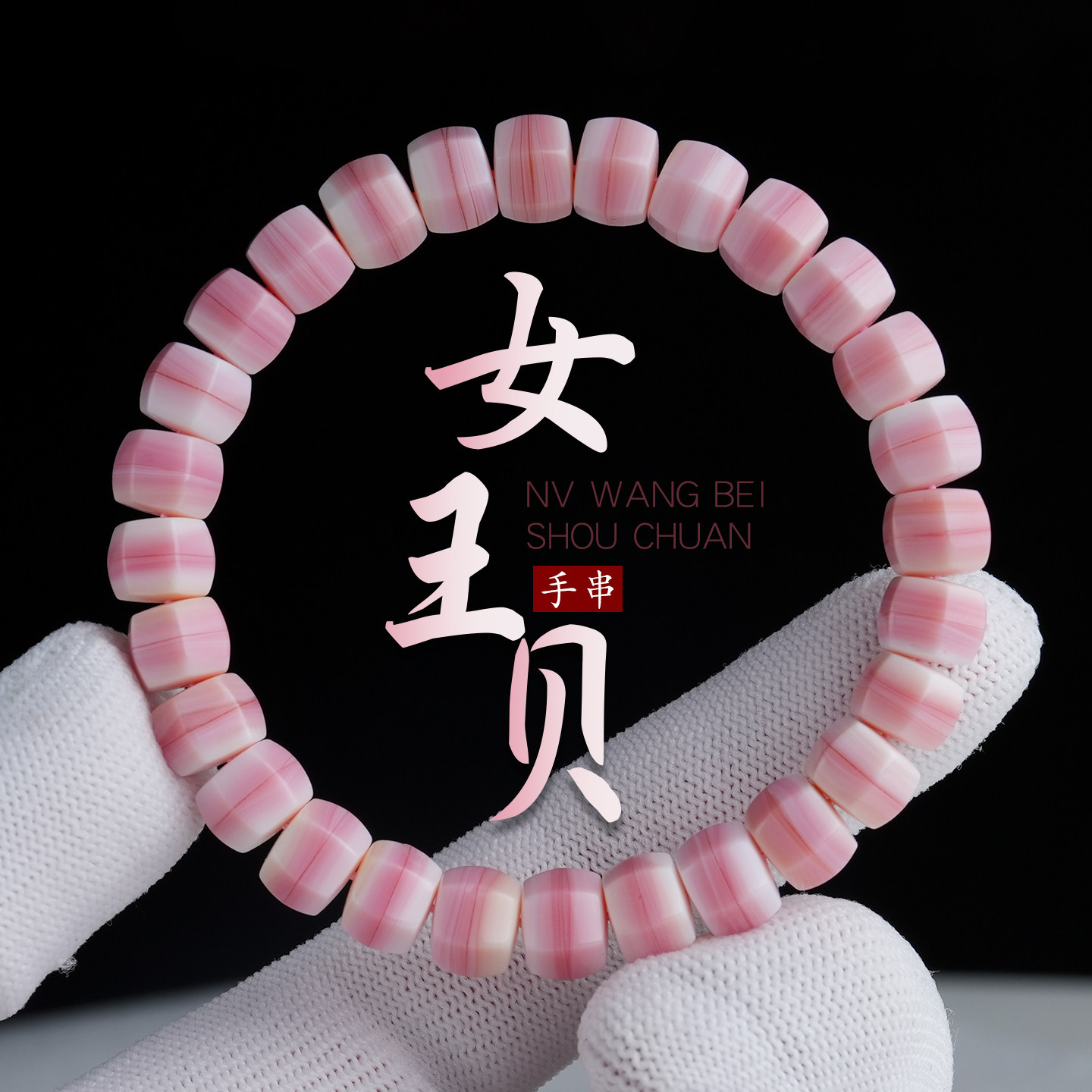 原矿女王贝单圈手串胭脂螺药片六棱手链送女友妈妈闺蜜生日礼物