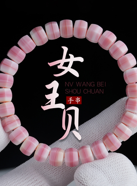 原矿女王贝女款单圈手串