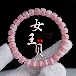 原矿女王贝单圈手串胭脂螺药片六棱手链送女友妈妈闺蜜生日礼物