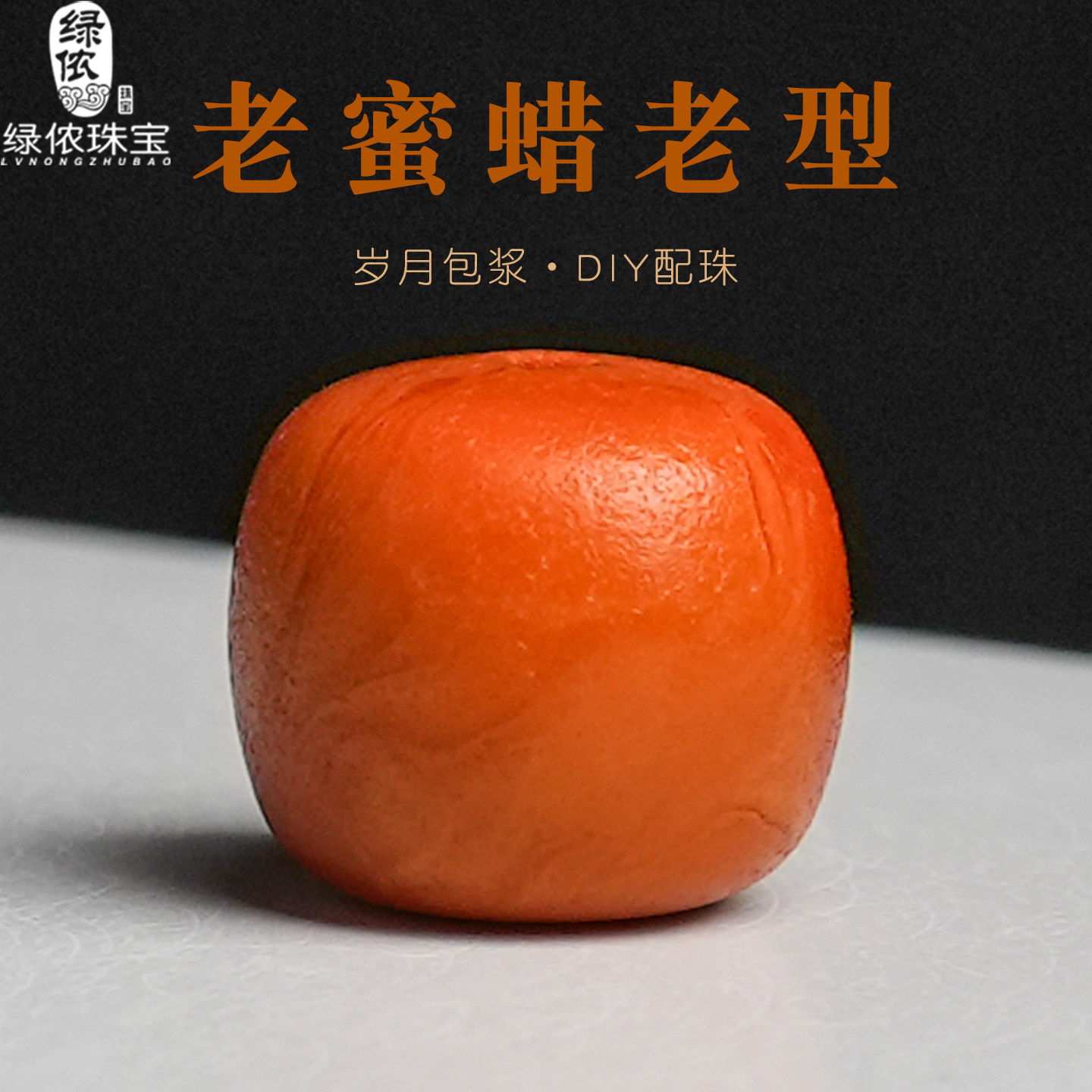 原矿老蜜蜡老型桶珠单颗腰顶珠墩子隔珠菩提文玩多宝手串diy配饰