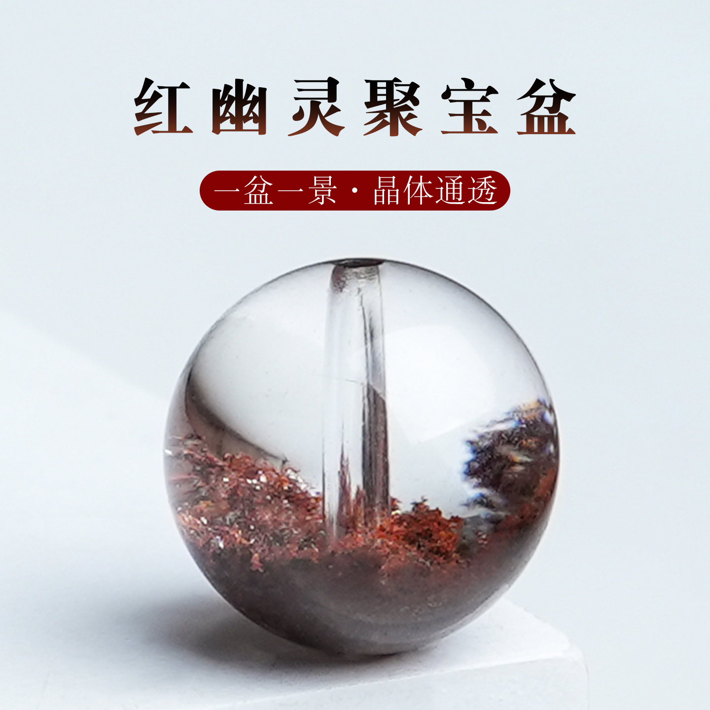原矿巴西红幽灵圆珠聚宝盆