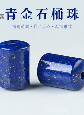 原矿老矿青金石桶珠星月菩提配珠