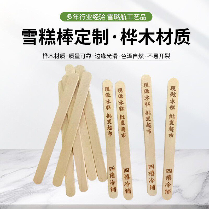 雪糕棒厂家促销冷饮棒冰棍棒辅料耗材 小木条定制各种LOGO图案