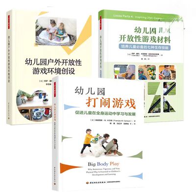 3册万千教育学前 幼儿园开放性游戏材料培养儿童的七种生存技能+幼儿园户外开放性游戏环境创设+幼儿园打闹游戏 运动中学习与发展