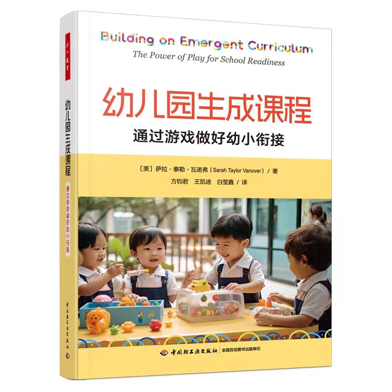 万千教育学前.幼儿园生成课程：通过游戏做好幼小衔接幼儿园教学自主游戏生成课程幼小衔接深度学习美萨拉·泰勒·瓦诺弗学前教育