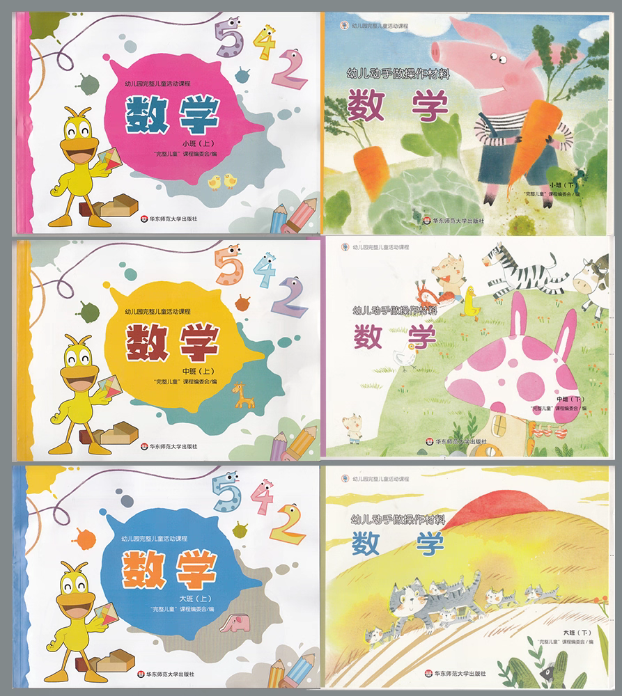 幼儿园完整儿童活动课程数学系列
