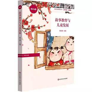 故事教育 正版 社会主义核心价值观启蒙教育启蒙教育 特色学校聚焦丛书 幼儿园案例 故事教育与儿童发展