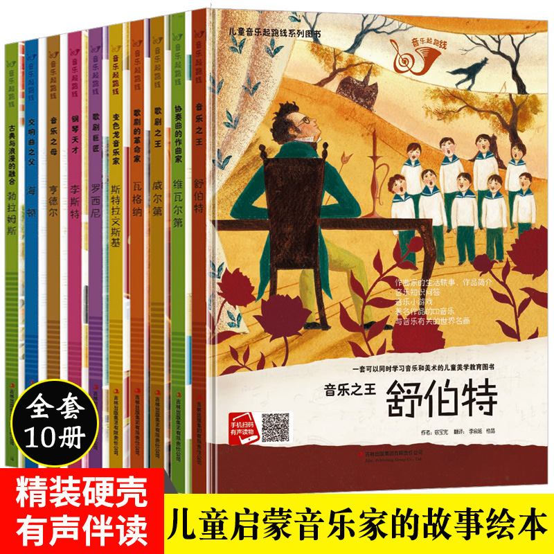 现货全套10册儿童音乐启蒙绘本小小音乐家的故事书籍a4精装硬壳装绘本幼儿园阅读中大班小学一年级读物关于美术音乐知识起跑线系列 书籍/杂志/报纸 绘本/图画书/少儿动漫书 原图主图