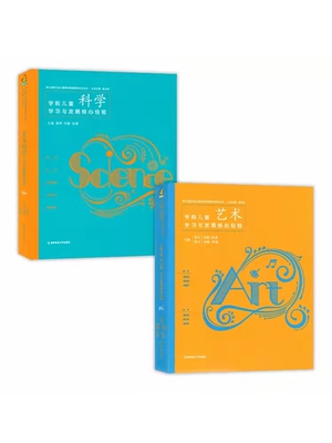 学前儿童艺术科学学习与发展核心经验语言数学社会健康教研幼儿园幼教幼师教师教学考编制专业类教育必读教案管理3至6岁指南用书籍