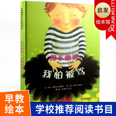 【邓超微博推荐】我不敢说我怕被骂 幼儿绘本 3-6 岁幼儿园硬壳硬皮精装正版 儿童绘本故事书4-7岁幼儿园大中班宝宝启蒙阅读书籍