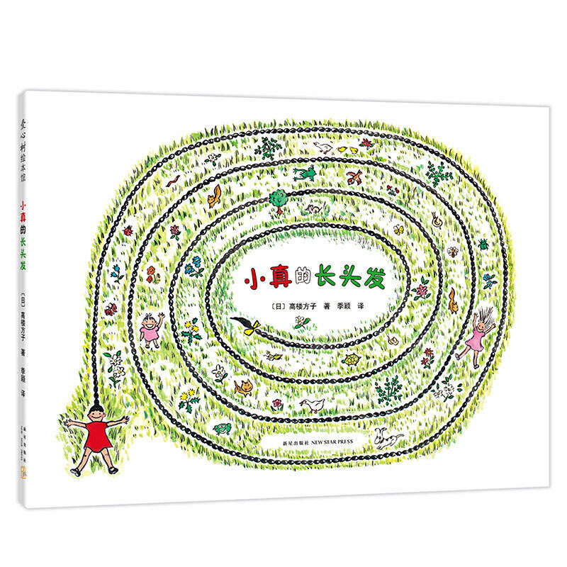 小真的长头发 入选人教版小学三年级语文教材,亲近母语分级阅读书目