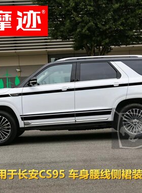 适用于长安cs95车贴拉花装饰车