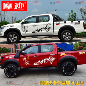 摩迹贴纸适用于江淮悍途皮卡车贴拉花车身改装诗和远方装饰贴画