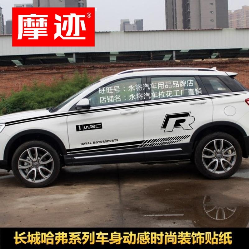 长城哈弗贴纸改装拉花彩条