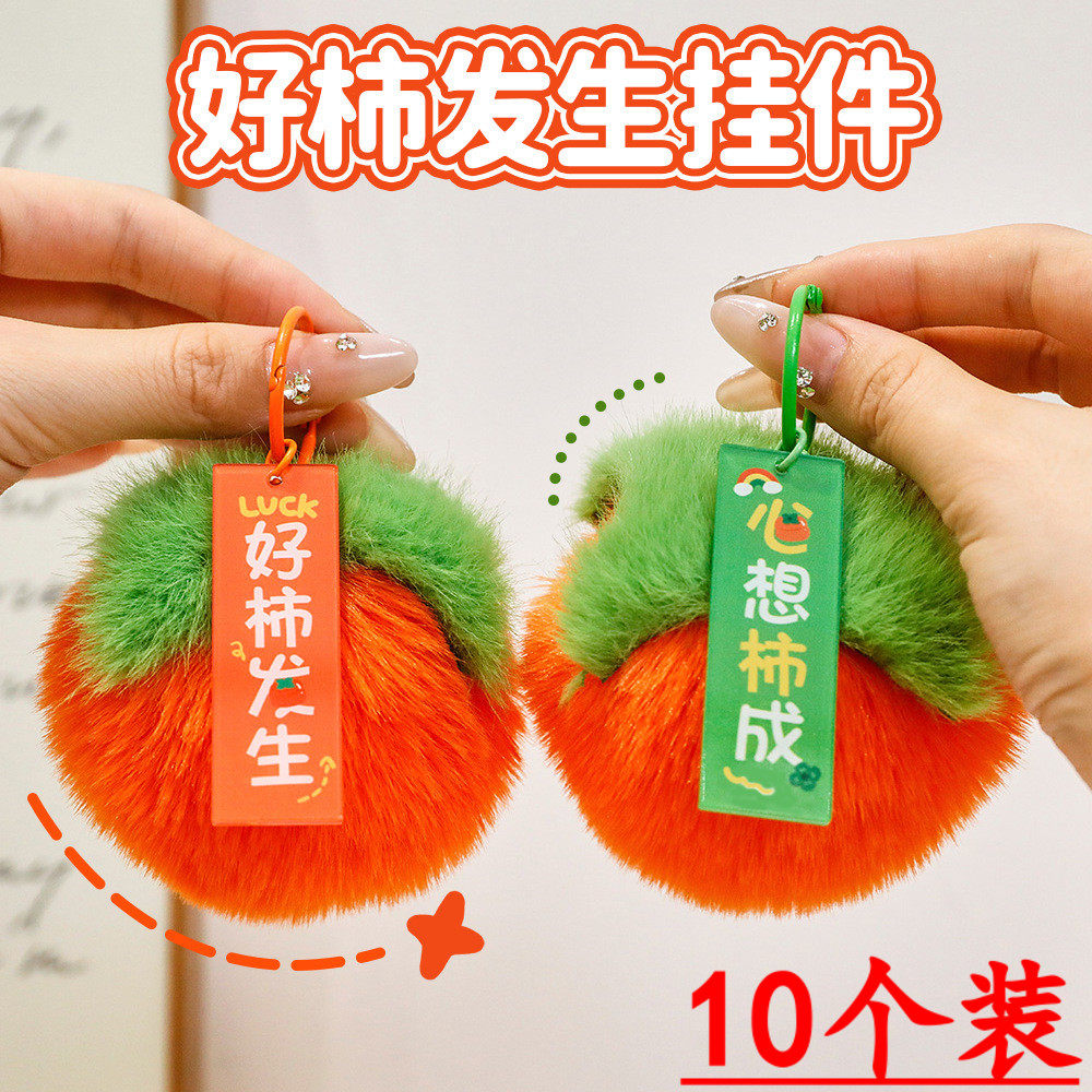 好事发生钥匙扣  学生包包柿子装饰挂件毛绒钥匙圈小礼品班级奖品