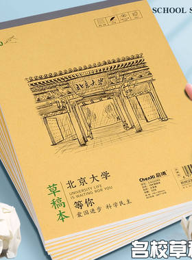 16k名校草稿本子清华大学北京大学励志空白草稿纸学生数学演算纸