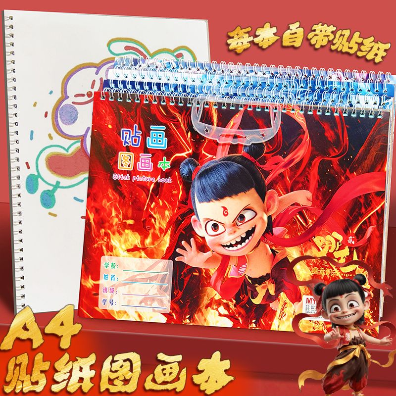 哪吒图画本A4卡通线圈画画本敖丙魔童闹海素描本小学生幼儿园美术