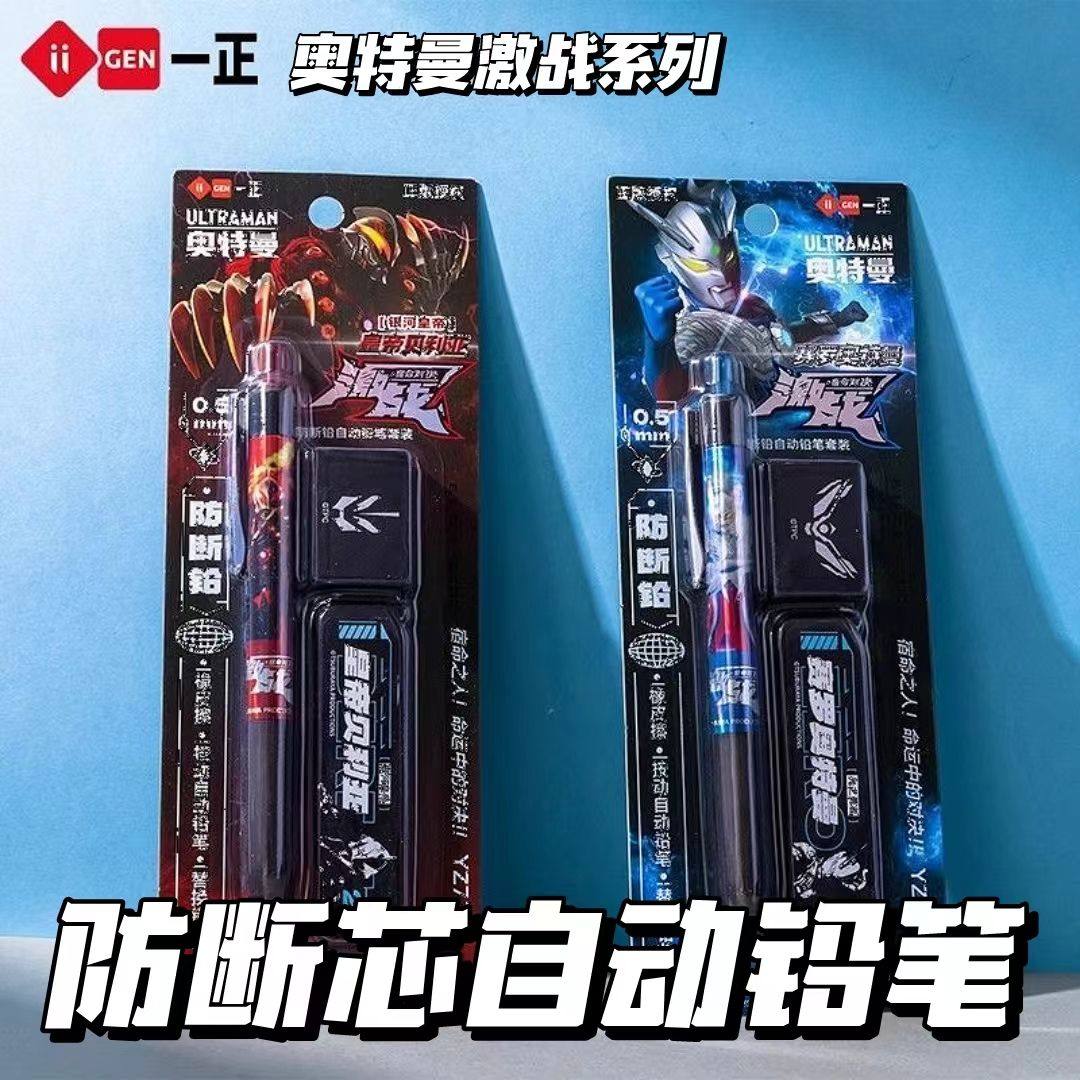 一正正版赛罗奥特曼vs皇帝贝利亚自动铅笔套装防断铅0.5学生铅笔