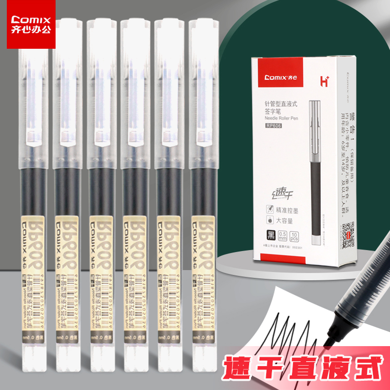齐心直液式速干走珠笔中性笔
