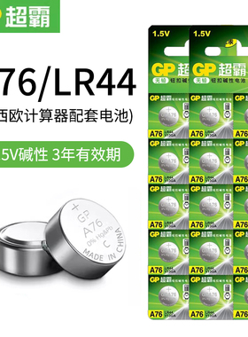 GP超霸LR44纽扣电池A76扭扣AG13数显游标卡尺卡西欧计算器电池圆形电池GPA76闹钟儿童玩具1.5V通用型号