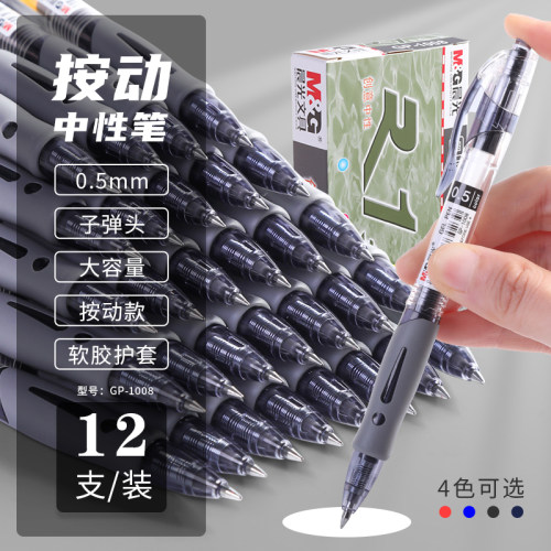 晨光按动中性笔0.5mm签字笔