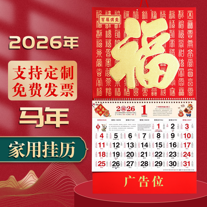 2026年福字挂历黄历月历