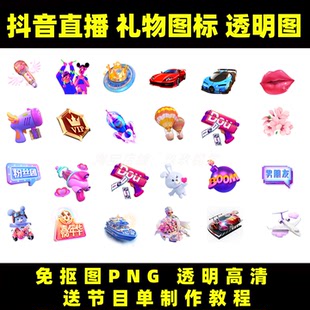 抖音快手视频号B站酷狗TK陌陌BIGO小红书免扣素材礼物图标节目单