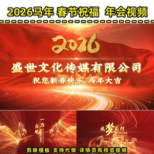 26年马年拜年词贺岁视频公司年会朋友圈配音剪映视频模板定制MN11